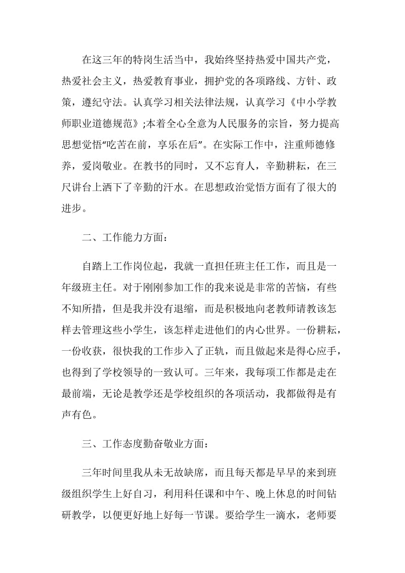 2020年全国优秀特岗教师事迹报告会学习心得5篇.doc_第2页