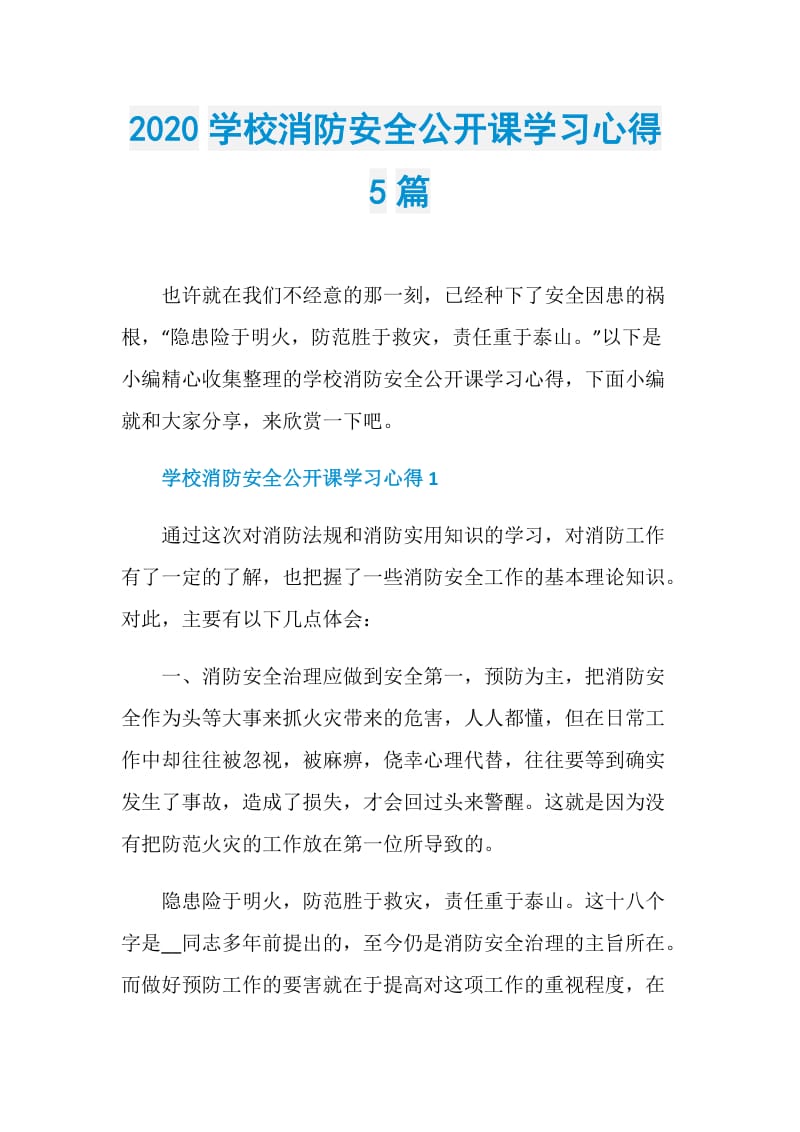 2020学校消防安全公开课学习心得5篇.doc_第1页