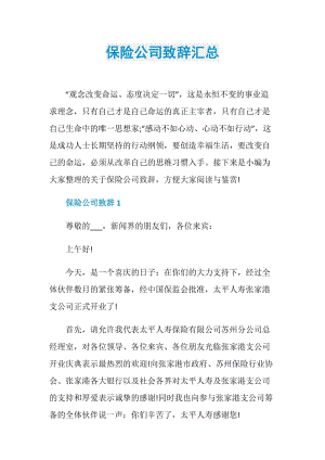 保险公司致辞汇总.doc