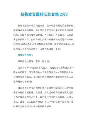 慈善发言致辞汇总合集2020.doc