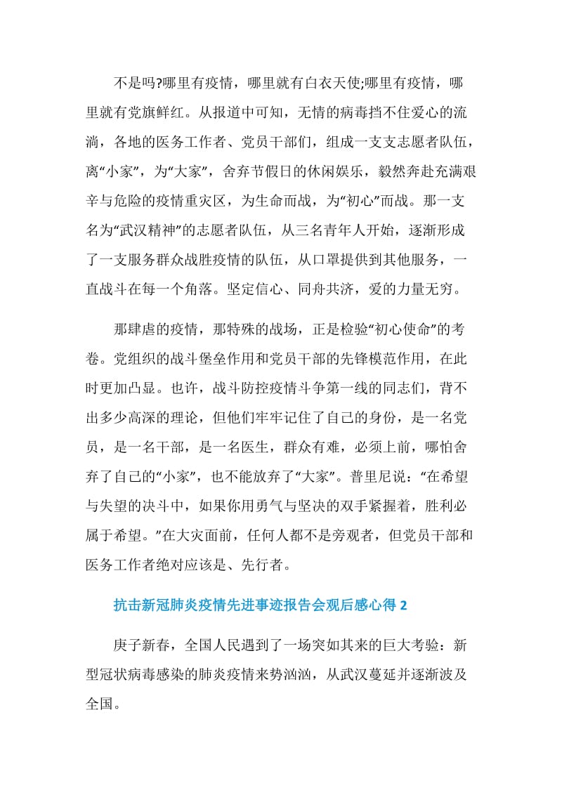 抗击新冠肺炎疫情先进事迹报告会观后感心得2020【5篇】.doc_第2页