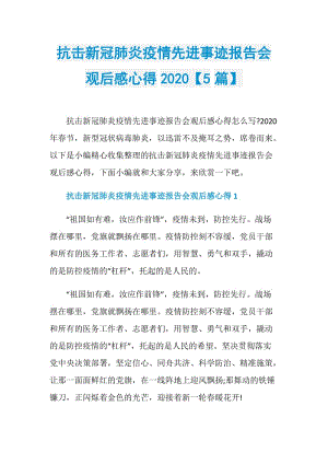 抗击新冠肺炎疫情先进事迹报告会观后感心得2020【5篇】.doc