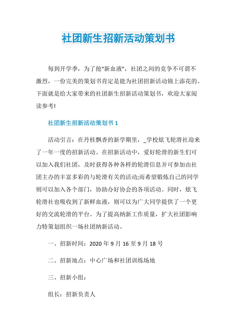 社团新生招新活动策划书.doc_第1页