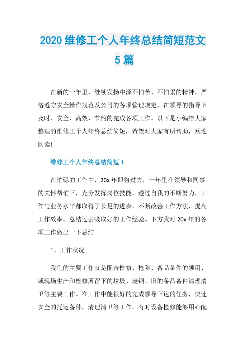 2020维修工个人年终总结简短范文5篇.doc_第1页