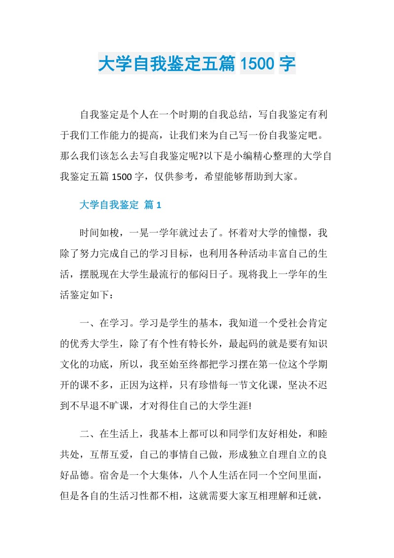 大学自我鉴定五篇1500字.doc_第1页