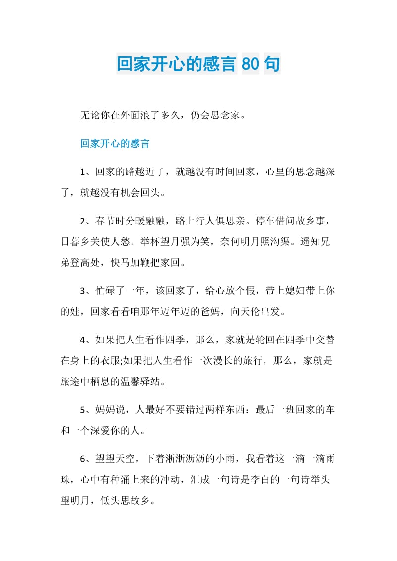 回家开心的感言80句.doc_第1页