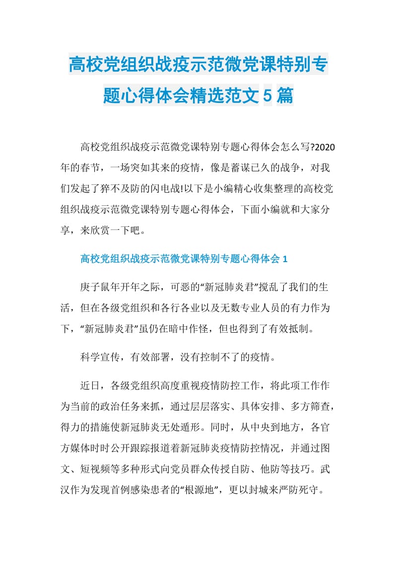 高校党组织战疫示范微党课特别专题心得体会精选范文5篇.doc_第1页