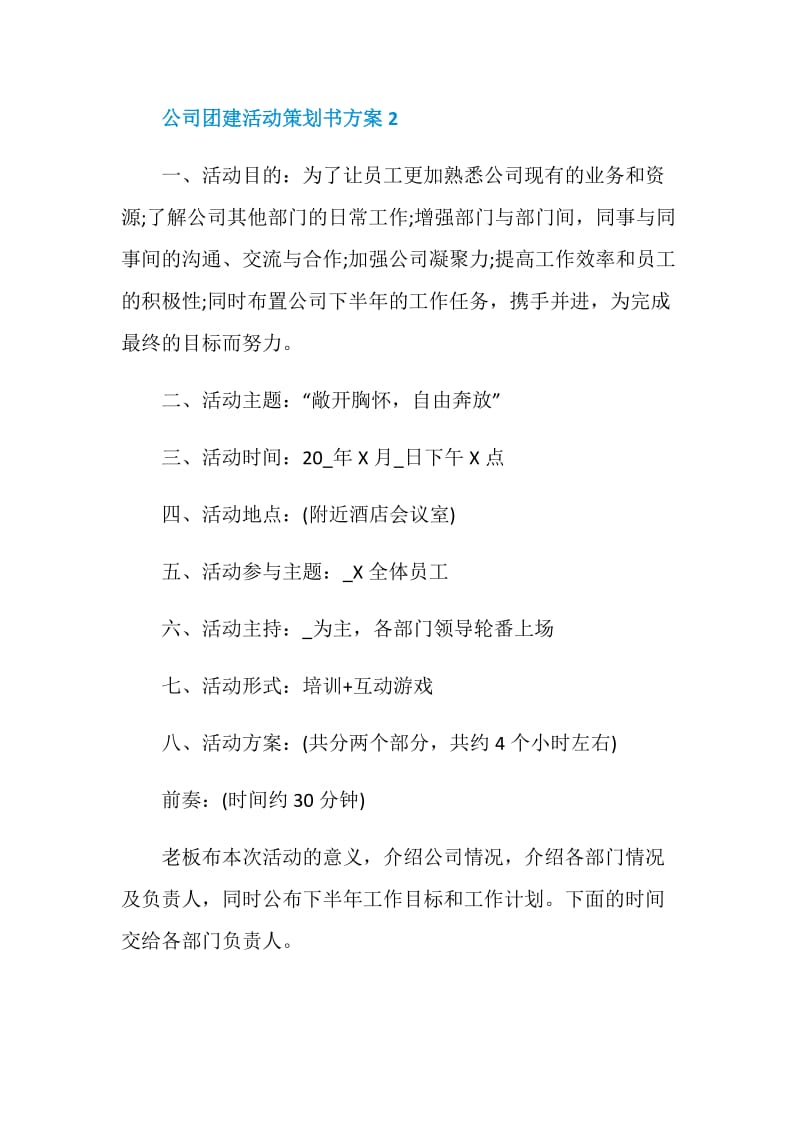 公司团建活动策划书方案.doc_第3页