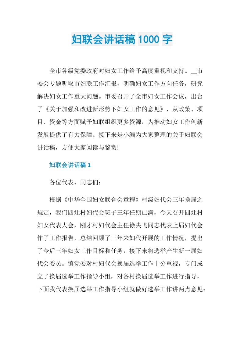 妇联会讲话稿1000字.doc_第1页