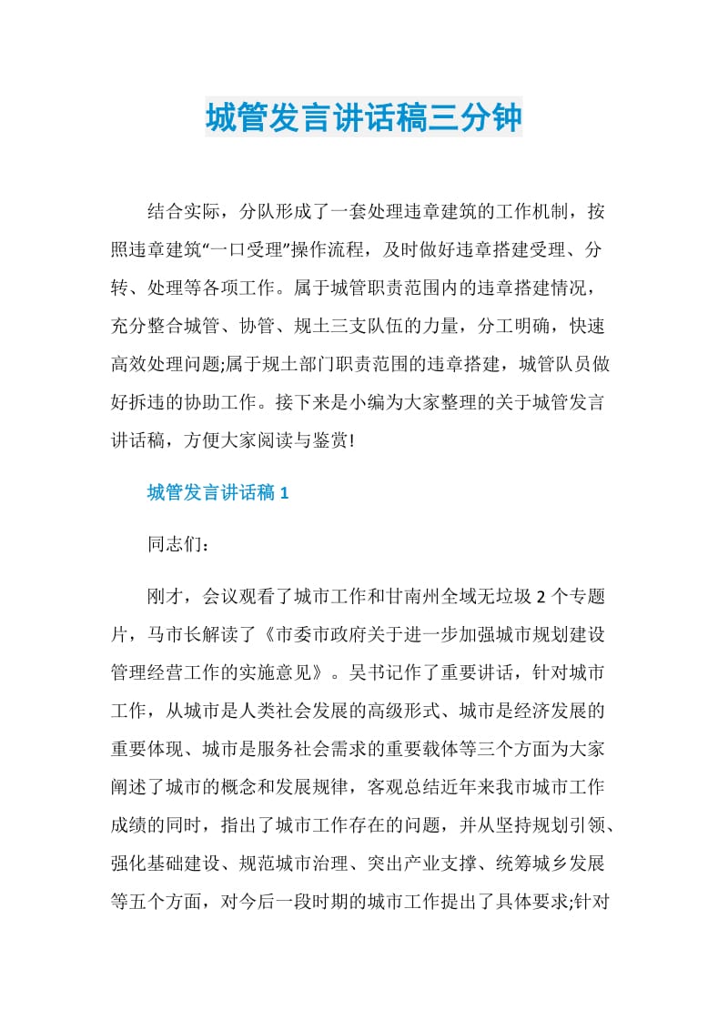 城管发言讲话稿三分钟.doc_第1页