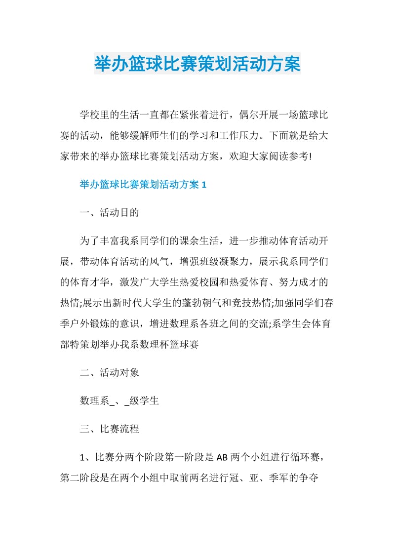 举办篮球比赛策划活动方案.doc_第1页