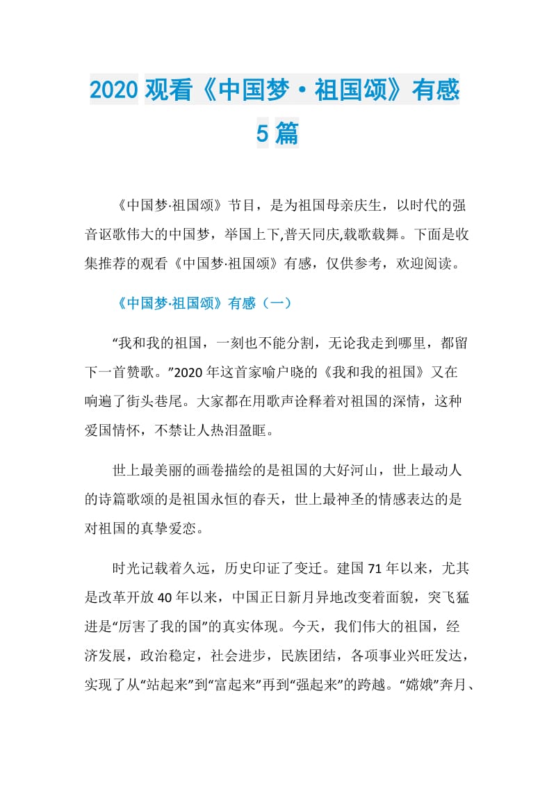 2020观看《中国梦·祖国颂》有感5篇.doc_第1页