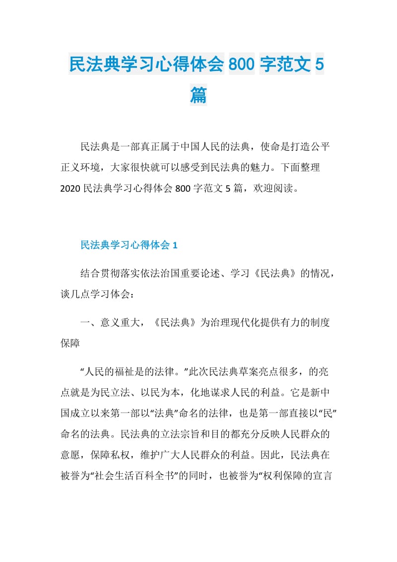 民法典学习心得体会800字范文5篇.doc_第1页