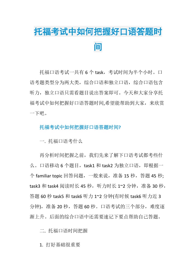 托福考试中如何把握好口语答题时间.doc_第1页