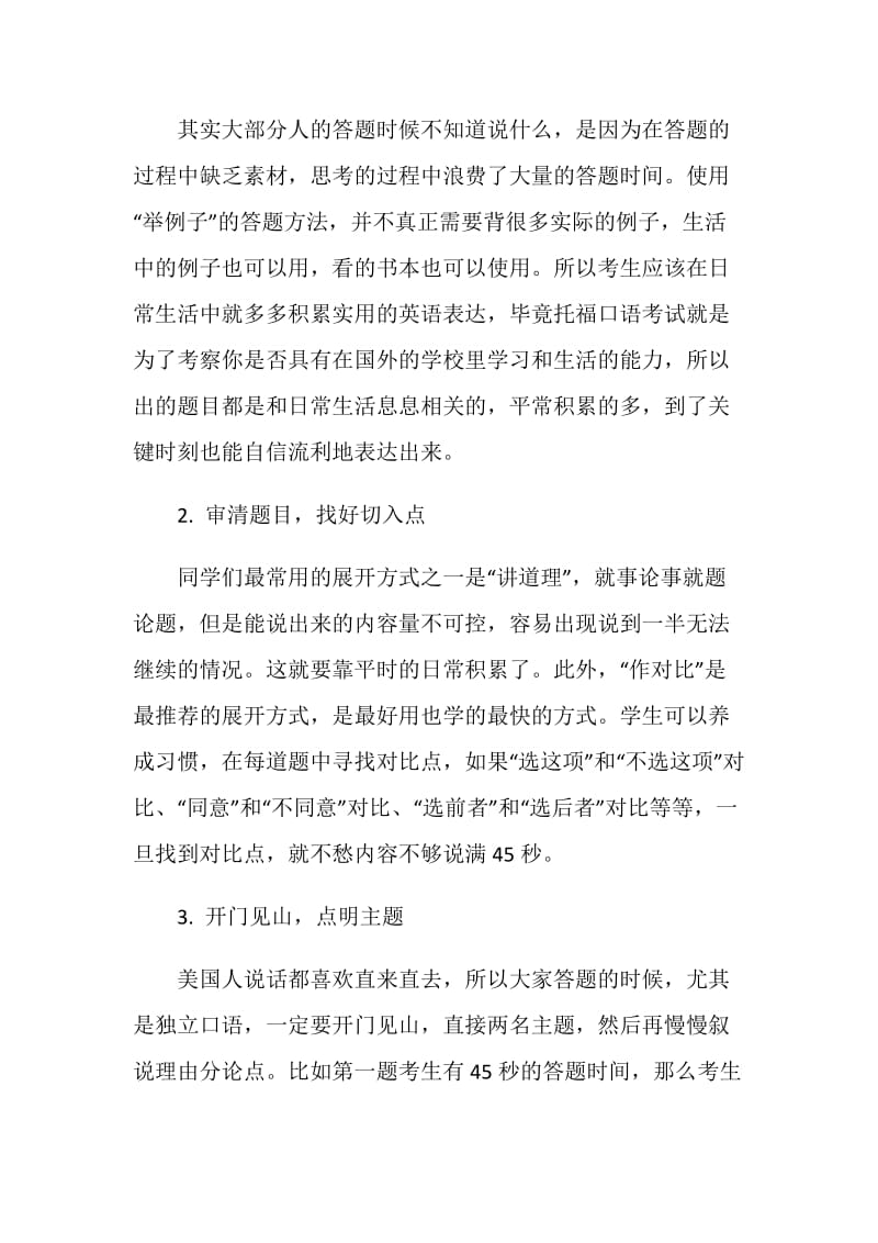 托福考试中如何把握好口语答题时间.doc_第2页