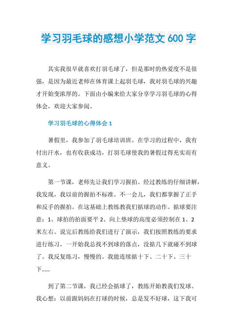 学习羽毛球的感想小学范文600字.doc_第1页