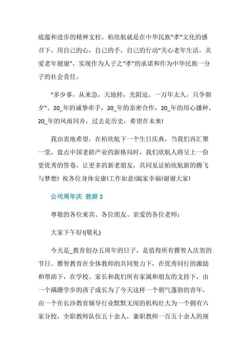 公司周年庆致辞精选大全2020.doc_第3页