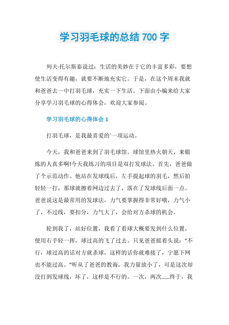 学习羽毛球的总结700字.doc_第1页