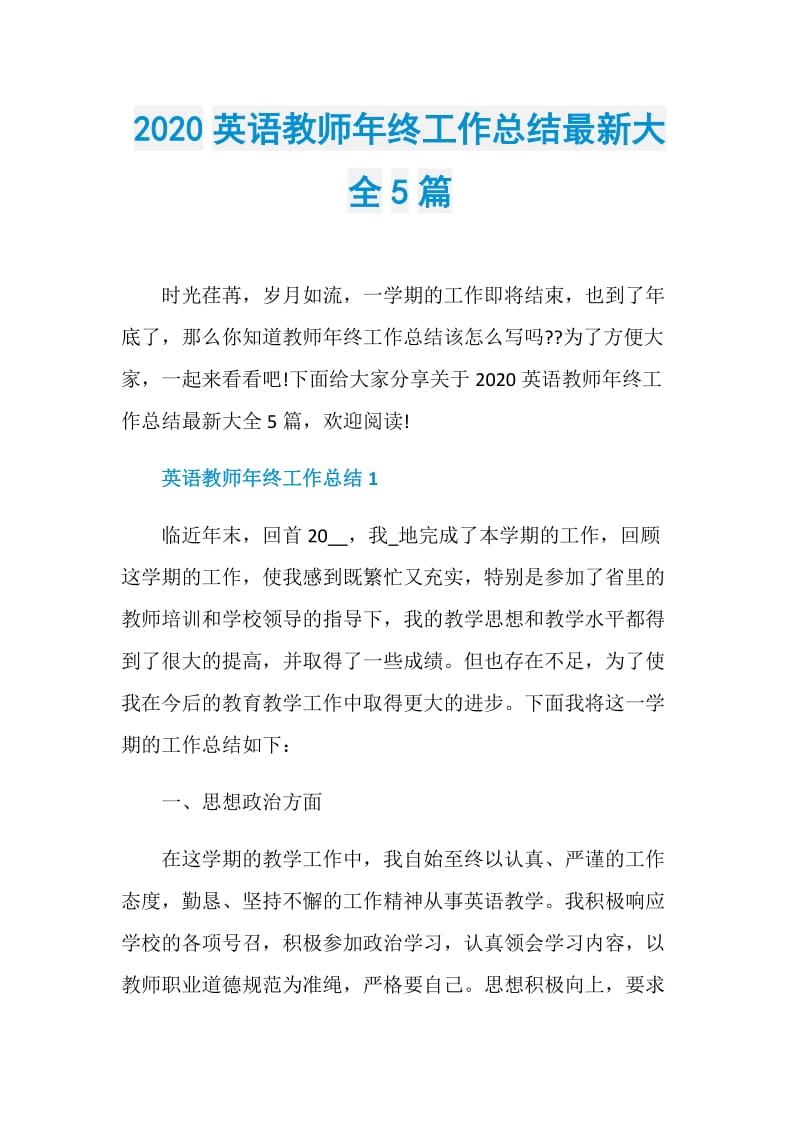 2020英语教师年终工作总结最新大全5篇.doc_第1页