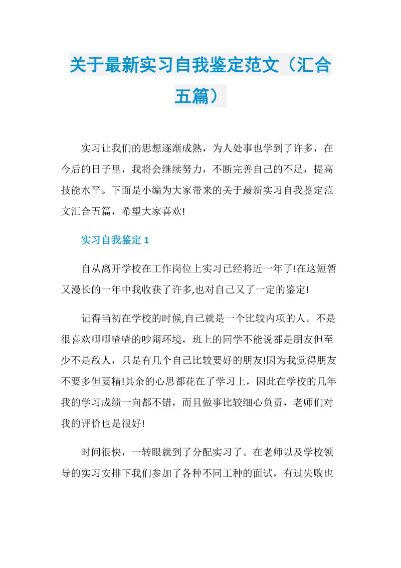 关于最新实习自我鉴定范文（汇合五篇）.doc_第1页