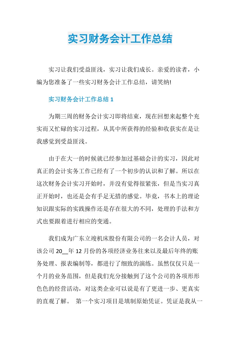 实习财务会计工作总结.doc_第1页