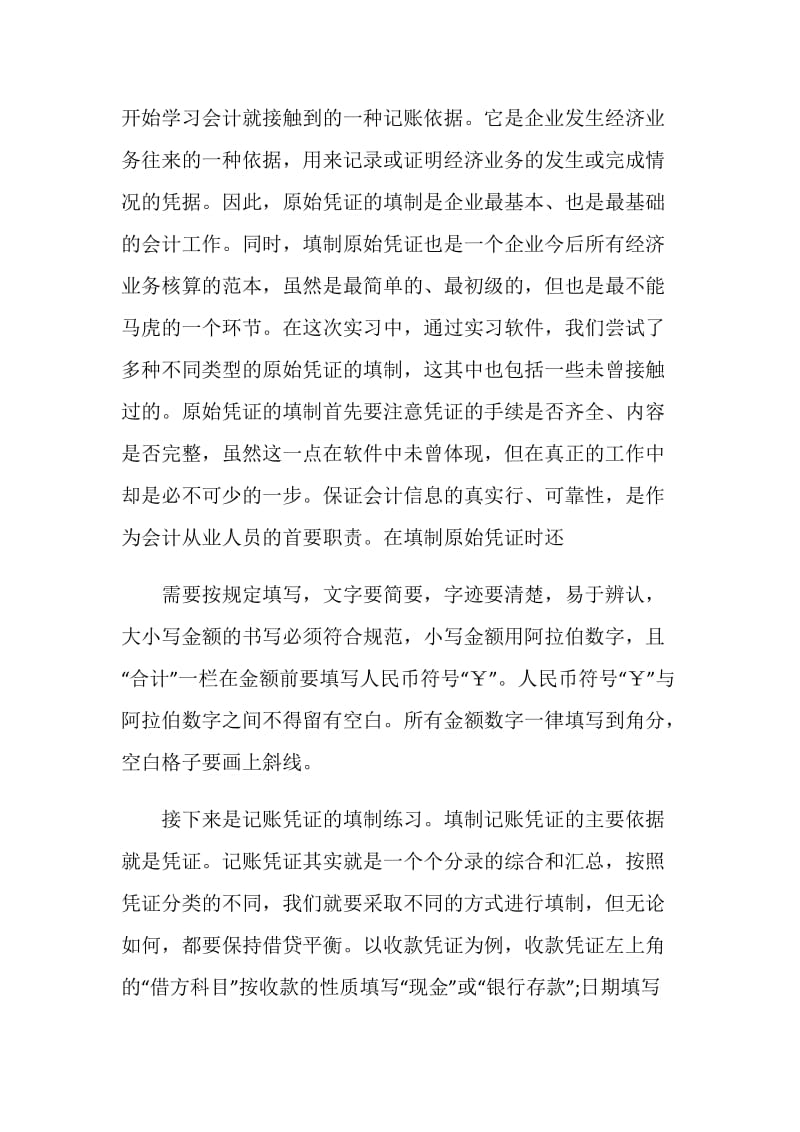 实习财务会计工作总结.doc_第2页