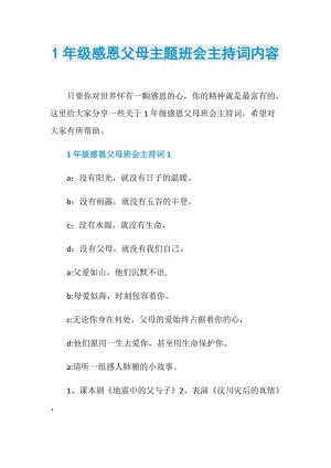 1年级感恩父母主题班会主持词内容.doc