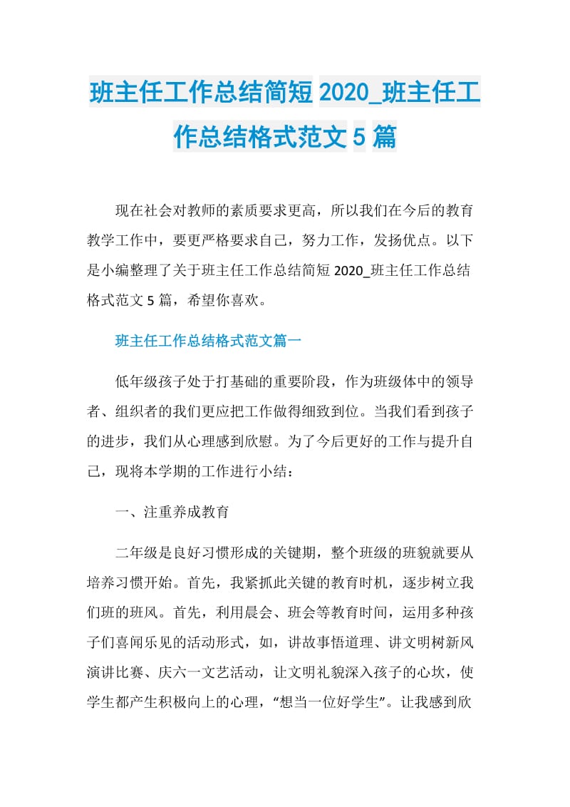 班主任工作总结简短2020_班主任工作总结格式范文5篇.doc_第1页