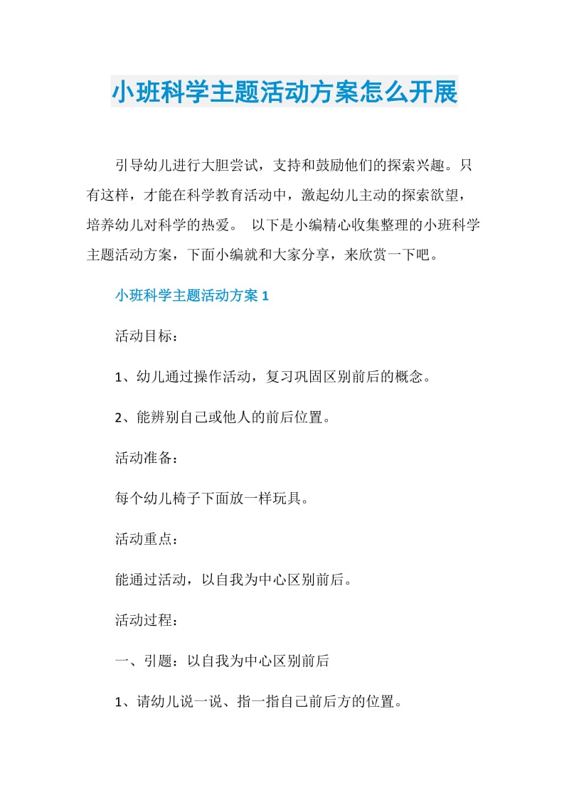 小班科学主题活动方案怎么开展.doc_第1页