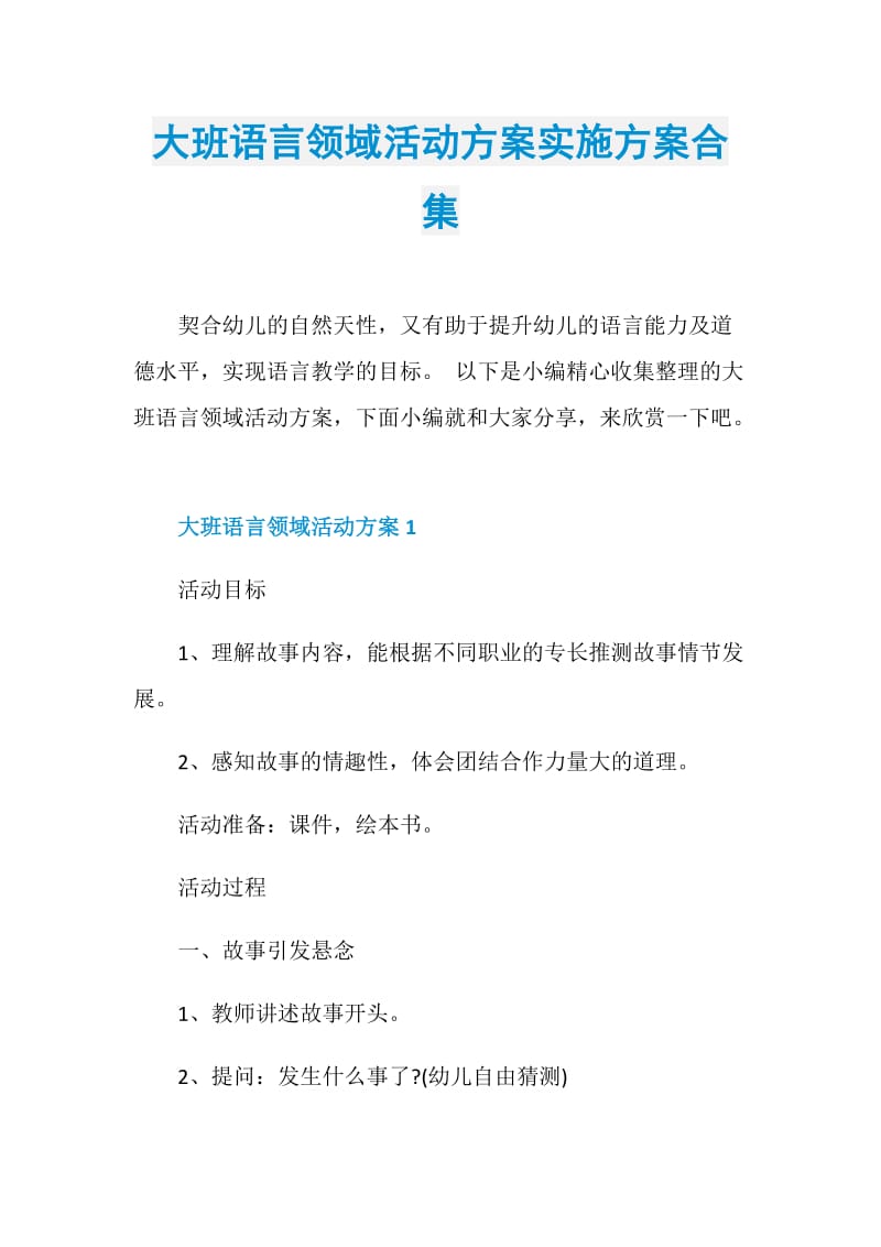 大班语言领域活动方案实施方案合集.doc_第1页