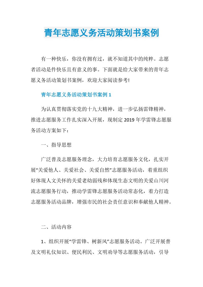 青年志愿义务活动策划书案例.doc_第1页