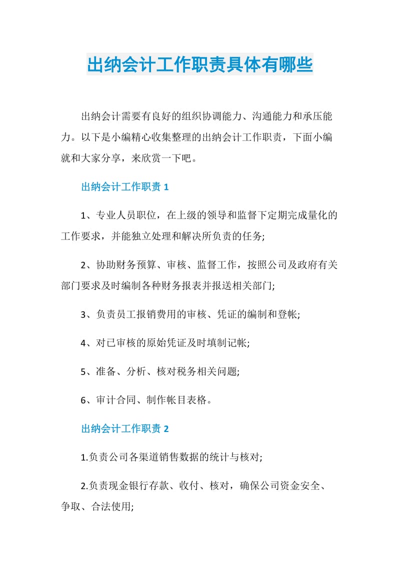 出纳会计工作职责具体有哪些.doc_第1页