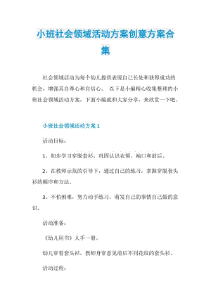 小班社会领域活动方案创意方案合集.doc