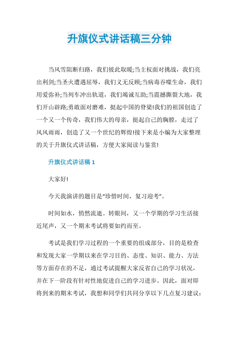 升旗仪式讲话稿三分钟.doc_第1页