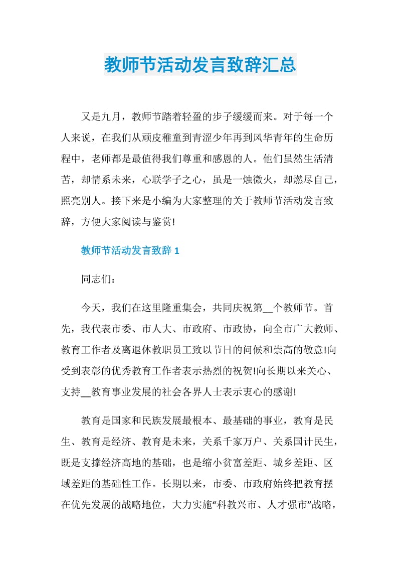 教师节活动发言致辞汇总.doc_第1页