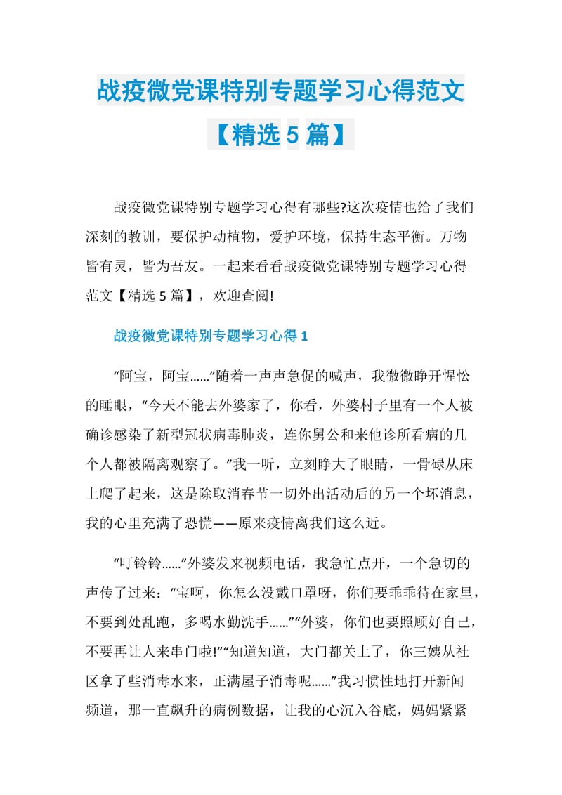 战疫微党课特别专题学习心得范文【精选5篇】.doc_第1页