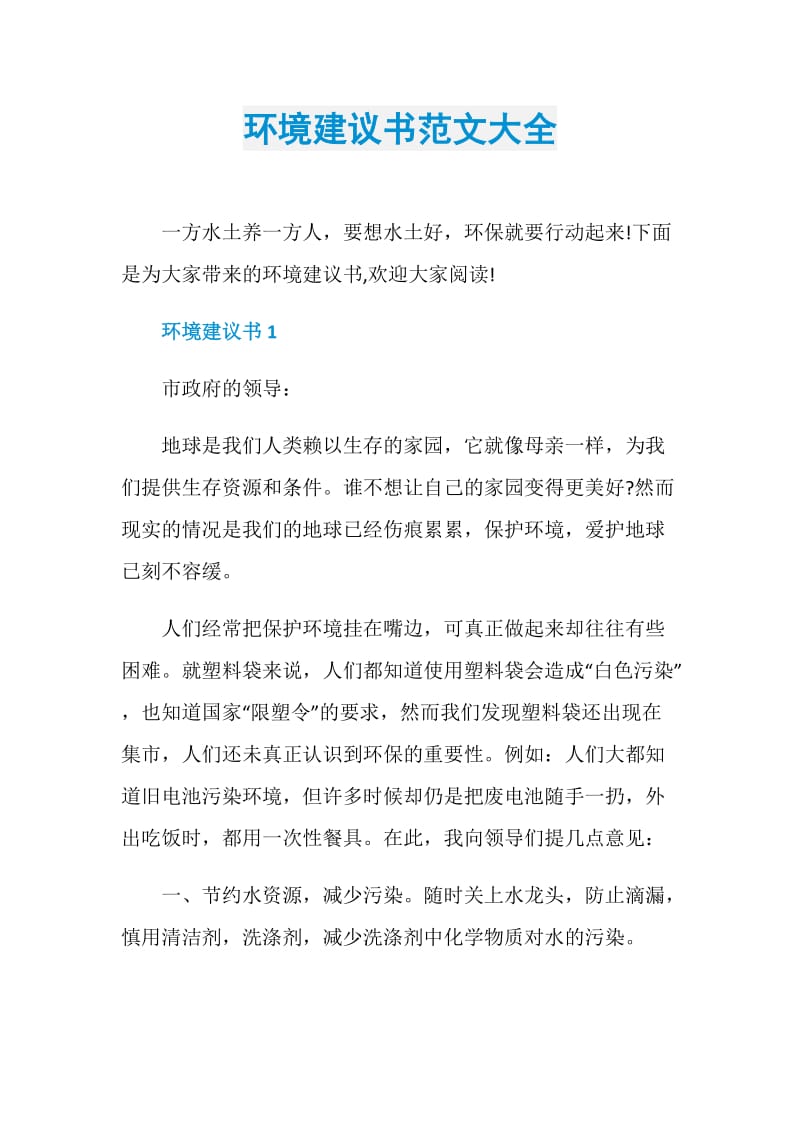 环境建议书范文大全.doc_第1页