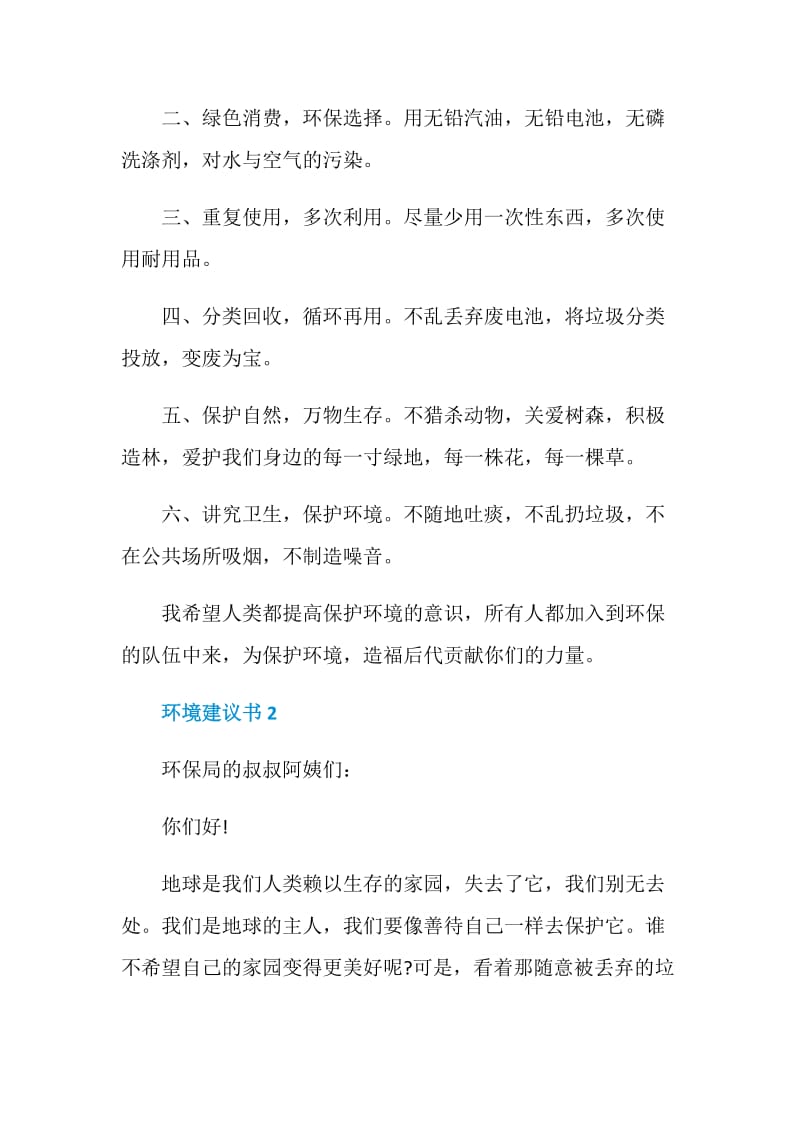 环境建议书范文大全.doc_第2页