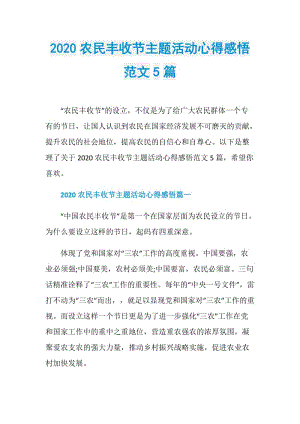 2020农民丰收节主题活动心得感悟范文5篇.doc