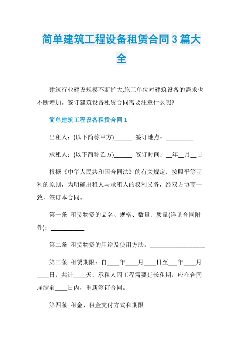 简单建筑工程设备租赁合同3篇大全.doc_第1页