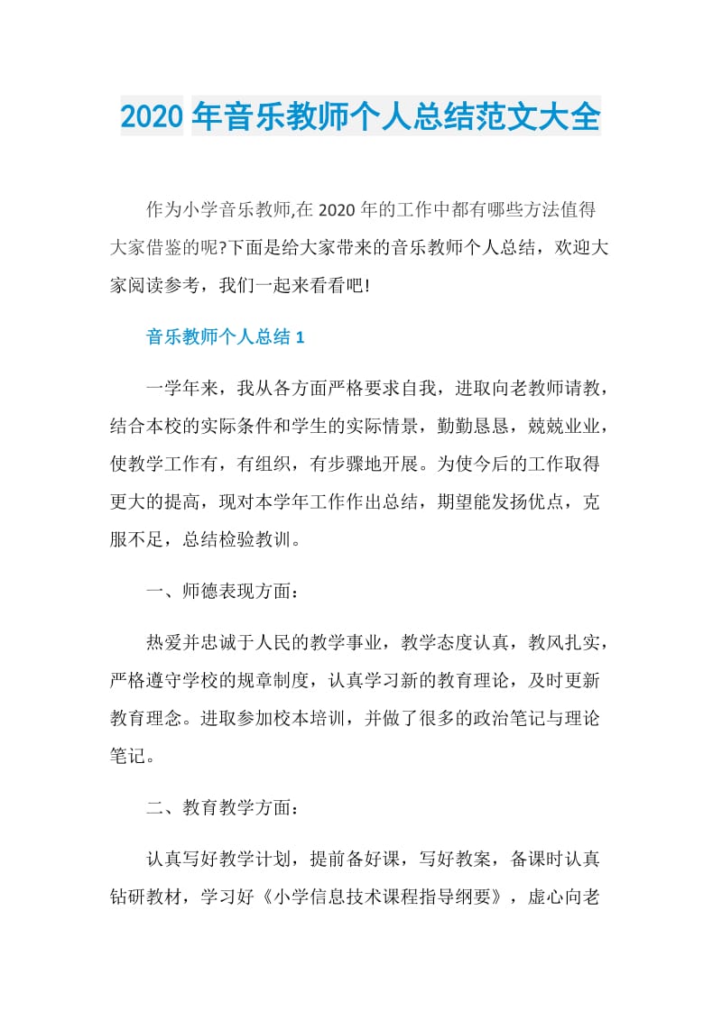 2020年音乐教师个人总结范文大全.doc_第1页