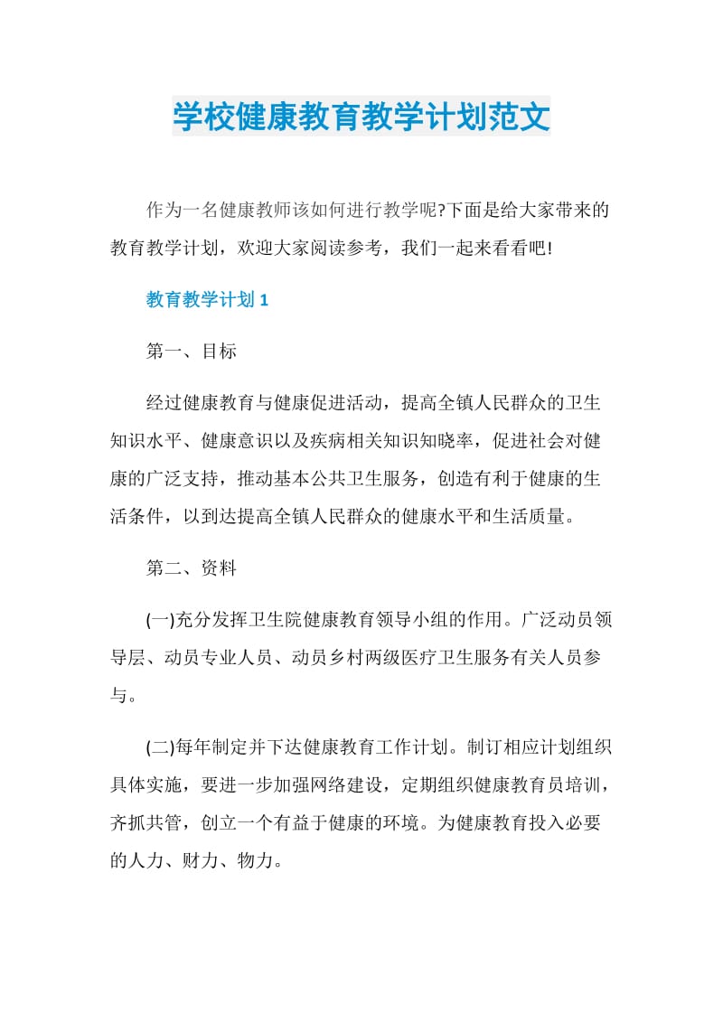 学校健康教育教学计划范文.doc_第1页