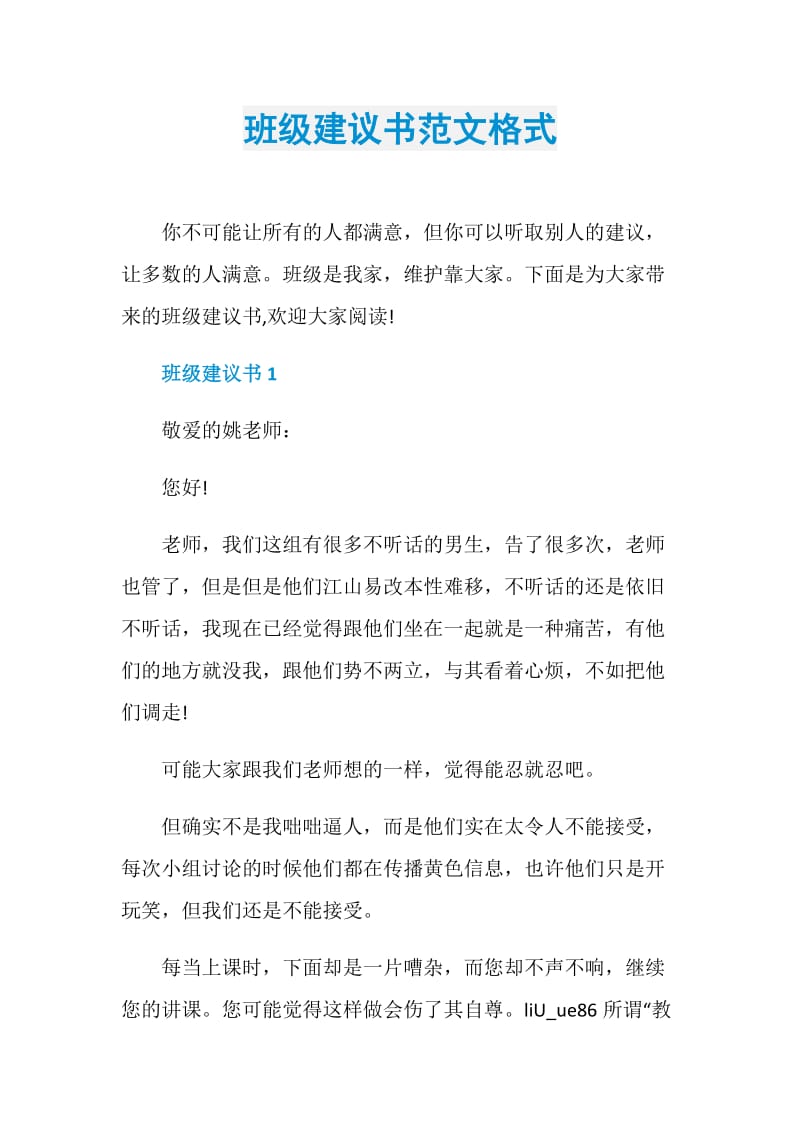 班级建议书范文格式.doc_第1页