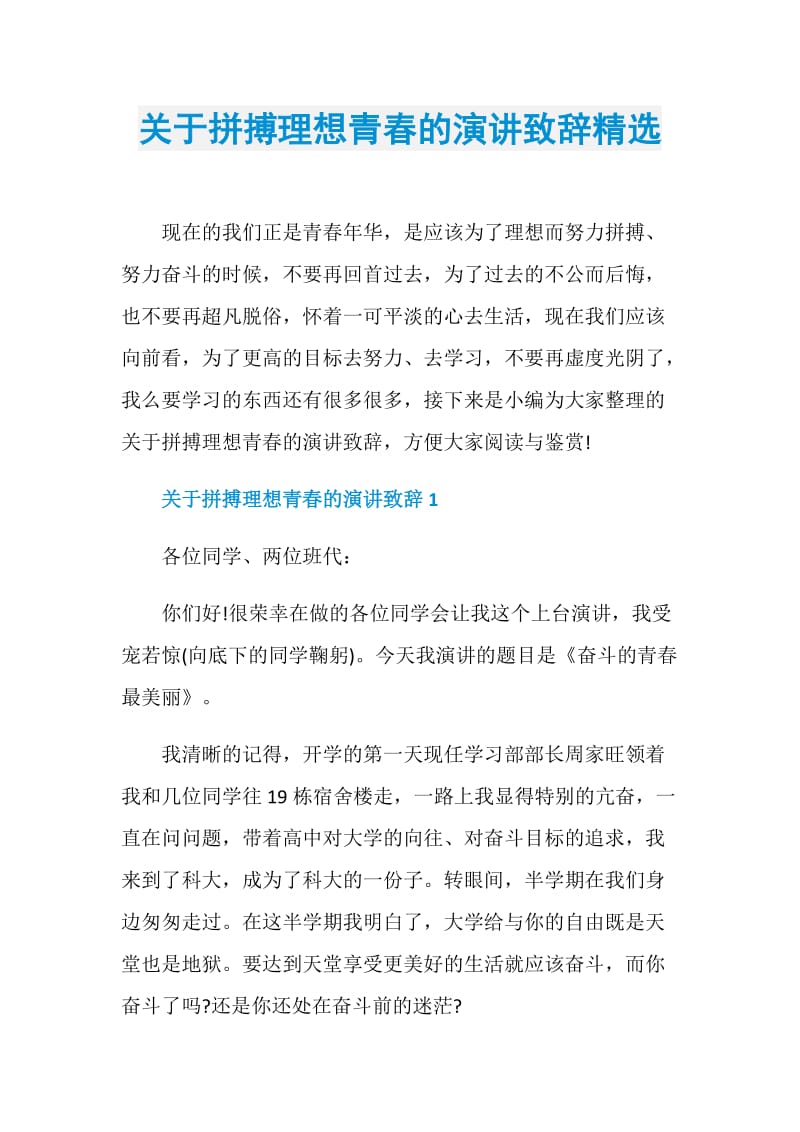 关于拼搏理想青春的演讲致辞精选.doc_第1页