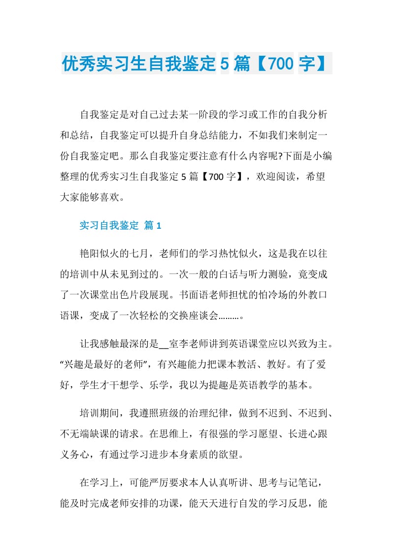 优秀实习生自我鉴定5篇【700字】.doc_第1页