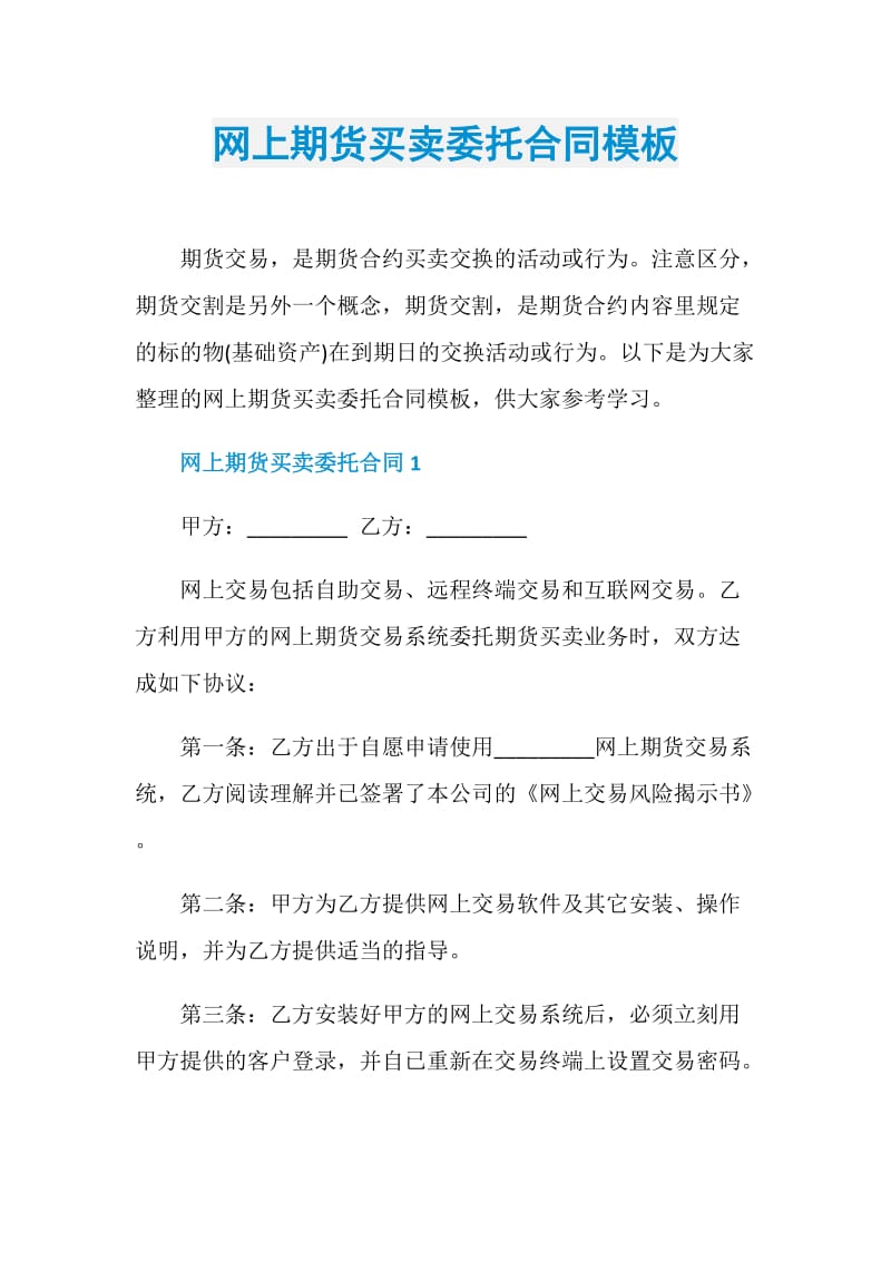 网上期货买卖委托合同模板.doc_第1页