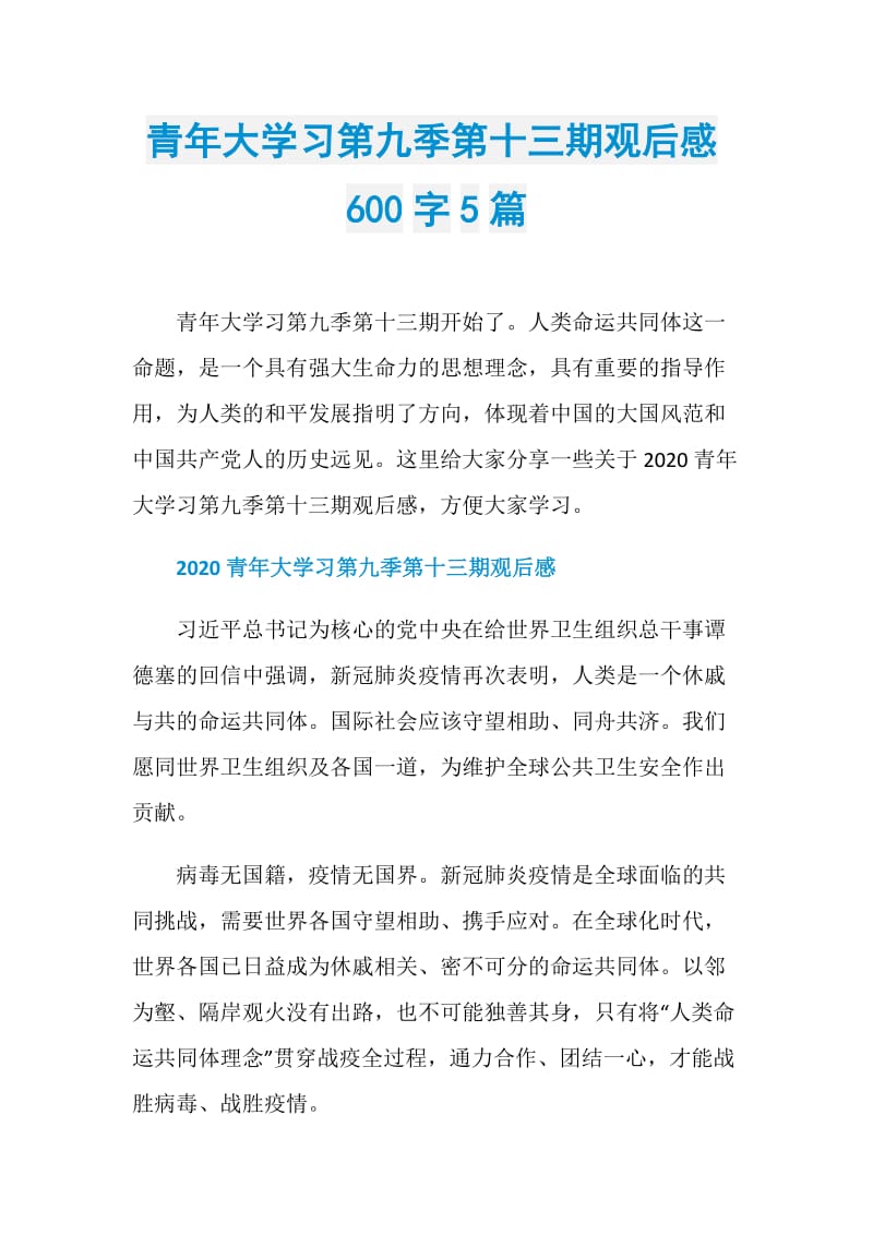 青年大学习第九季第十三期观后感600字5篇.doc_第1页