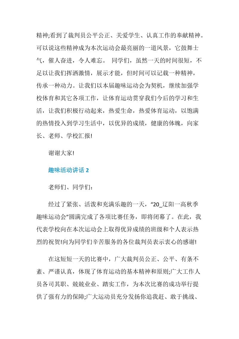 趣味活动讲话3分钟2020.doc_第2页