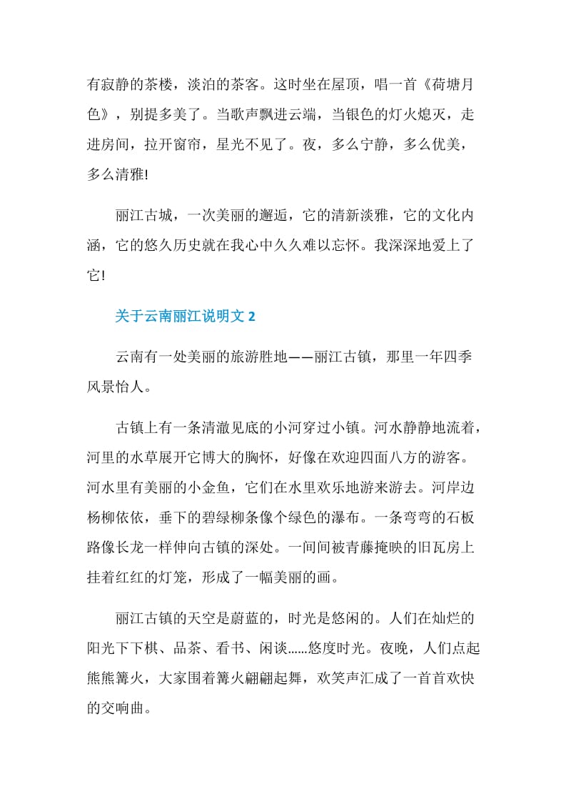 关于云南丽江说明文5篇精选.doc_第2页