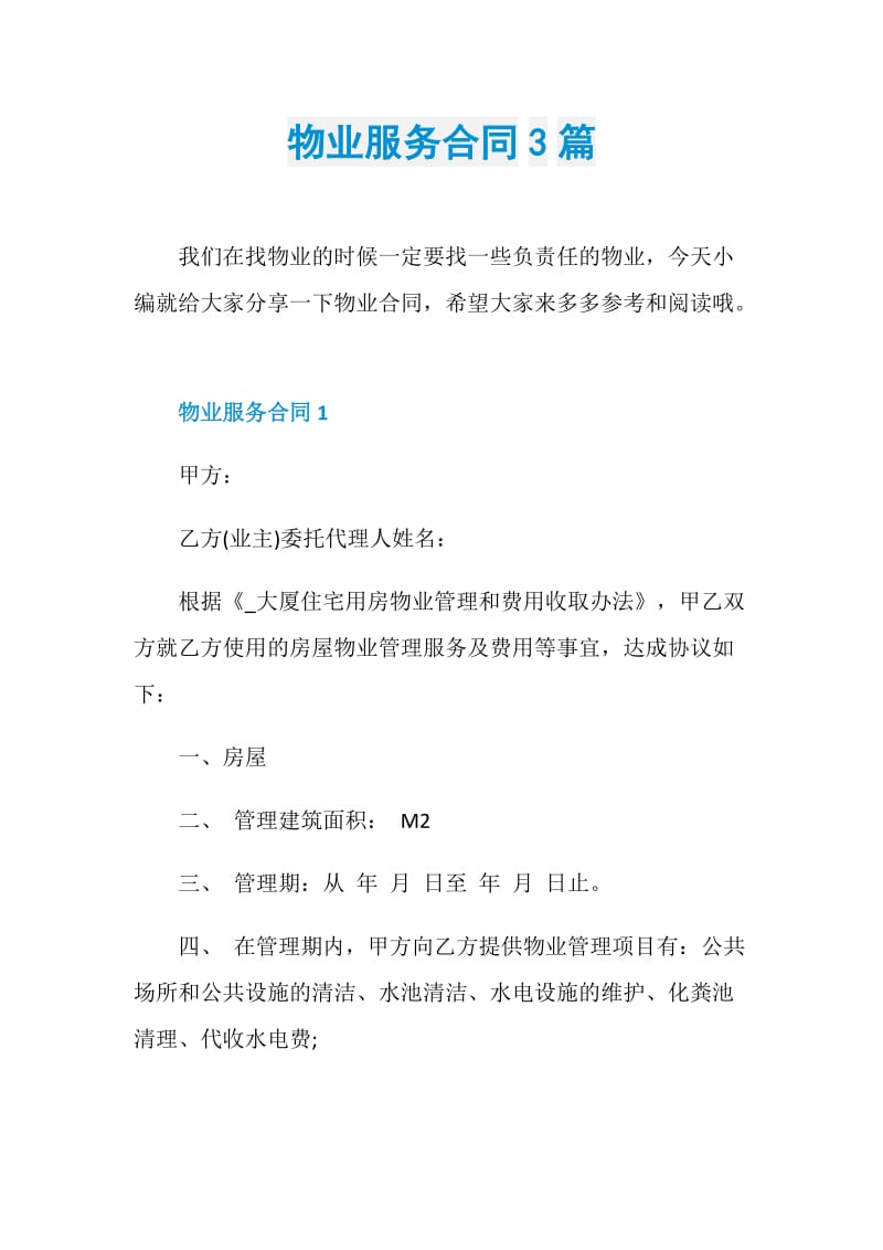 物业服务合同3篇.doc_第1页